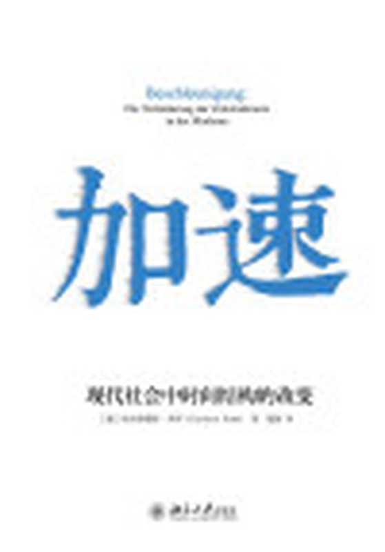 加速现代社会中时间结构的改变（[德]哈尔特穆特·罗萨（HartmutRosa））（北京大学出版社2015）