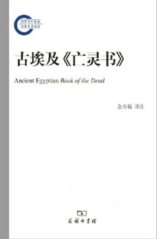 古埃及《亡灵书》金寿福译注商务印书馆2016（金寿福译注）（商务印书馆2016）