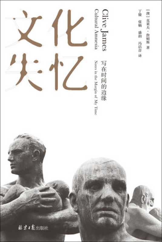 文化失忆写在时间的边缘（一部关于二十世纪的人物辞典酝酿四十年的现代文明启示录理想国出品）（[澳]克莱夫·詹姆斯）（2020）