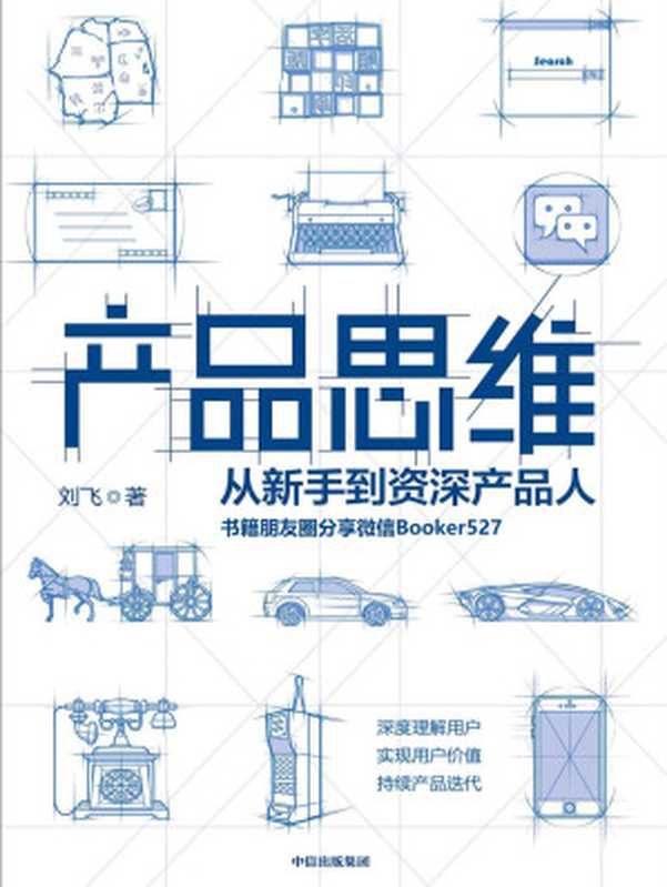 产品思维(产品思维是每一个产品人的底层能力!“产品经理”话题优秀回答者写给产品人的进阶指南!)(刘飞)(中信出版集团2019)