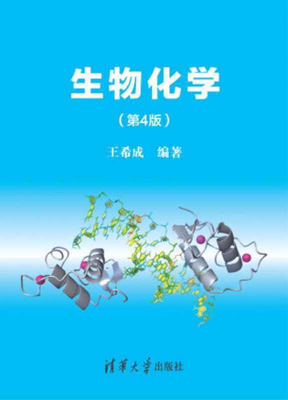 生物化学(第4版)(王希成)(清华大学出版社2015)