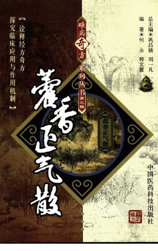 藿香正气散（何永韩文霞编著中医方剂）