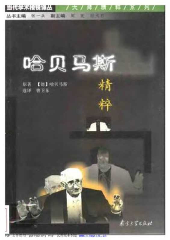 哈贝马斯精粹（[德]哈贝马斯;曹卫东选译）（南京大学出版社2009）