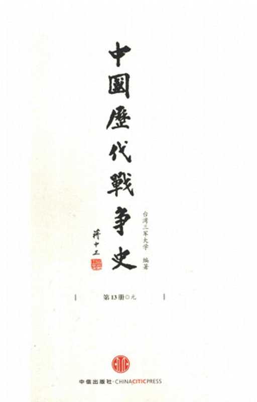 中国历代战争史第13册元（台湾三军大学编著）（中信出版社）