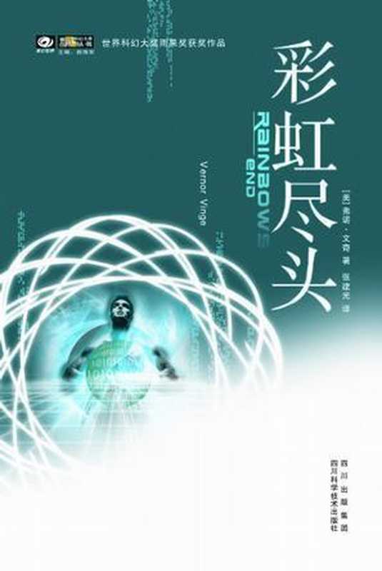 004循环（[美]弗诺·文奇[[美]弗诺·文奇]）（四川科学技术出版社2009）