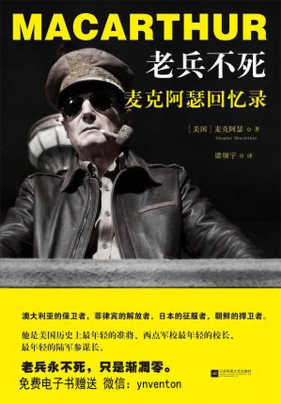 老兵不死麦克阿瑟回忆录(麦克阿瑟)(江苏凤凰文艺出版社2017)