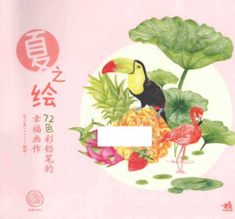 72色彩铅笔的幸福画作夏之绘（菲小象）（中国青年出版社2014）