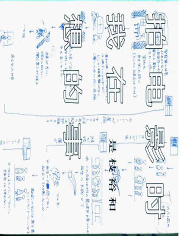 拍电影时我在想的事（〔日）是枝裕和著褚方叶译）