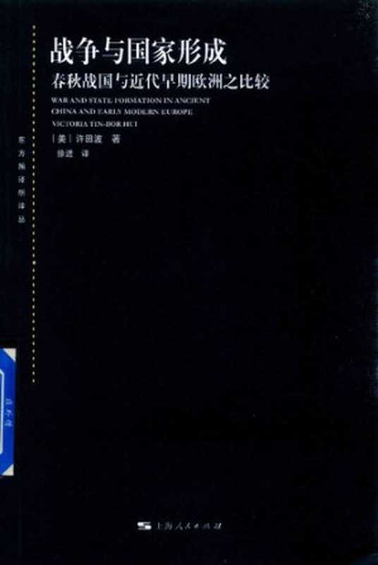 战争与国家形成春秋战国与近代早期欧洲之比较(中文2版)（[美]许田波(VictoriaTin-borHui)著;徐进译）（上海人民出版社2018）