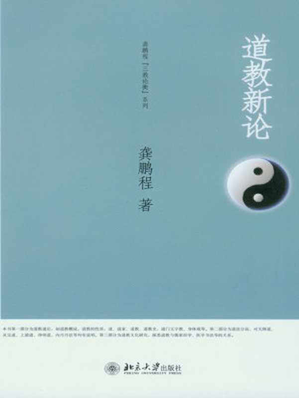 道教新论(龚鹏程“三教论衡”系列)（龚鹏程）（北京大学出版社2008）