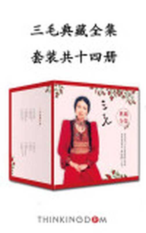三毛典藏全集（14本套装）（集结十四部传世经典三十年写作成果全新呈现。）（三毛）（XJDCN2017）