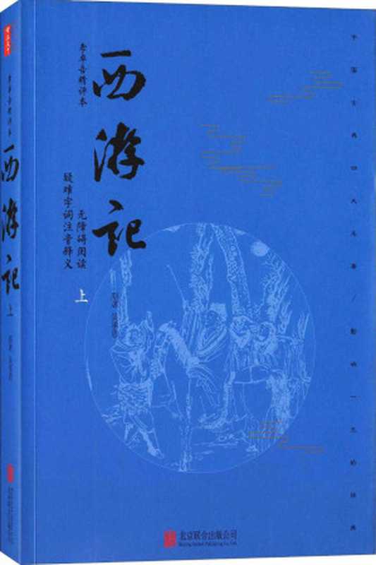 西游记(无删减版)(套装上册)（李卓吾精评本）（吴承恩）（北京联合出版社2016）