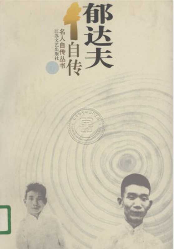 郁达夫自传（郁达夫）（江苏文艺出版社）