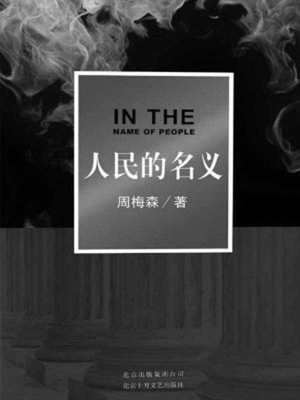 人民的名义（周梅森）（2016）