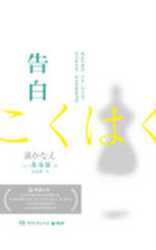 告白(豆瓣8.8分全球销量再创新高日版《隐秘的角落》!老师惩罚坏小孩全员恶人到底谁错了?)(湊佳苗&竺家荣)(湖南文艺出版社2020)