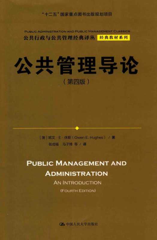 公共管理导论（（澳）欧文·E·休斯著）