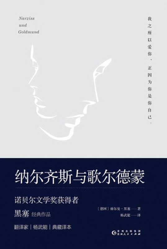 纳尔齐斯与歌尔德蒙（[德]赫尔曼·黑塞&杨武能[[德]赫尔曼·黑塞&杨武能]）（贵州人民出版社2018）