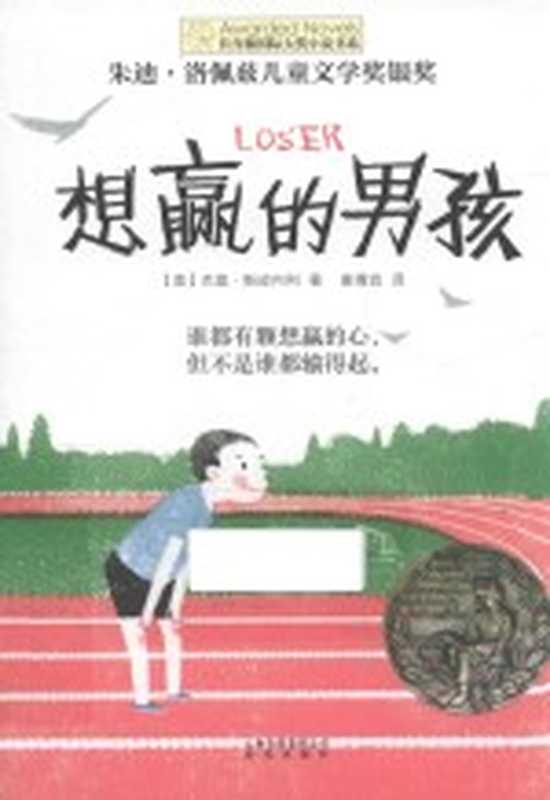 长青藤国际大奖小说书系想赢的男孩（（美）杰里·斯皮内利著；麦倩宜译）（昆明晨光出版社2017）