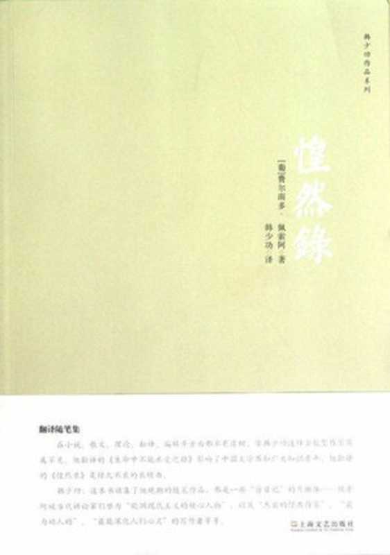惶然录（（葡）佩索阿著韩少功译）（2012）