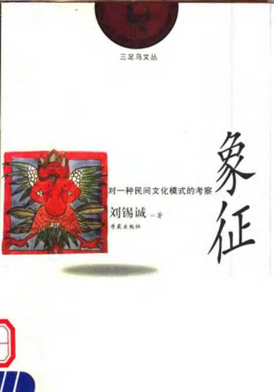 象征对一种民间文化模式的考察（Unknown）