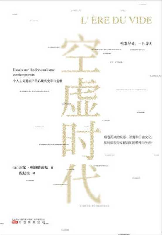 空虚时代（今日社会发展的一面镜子和《娱乐至死》《乌合之众》一样引发深刻反思的“奇书”。）（吉尔·利波维茨基）（2022）