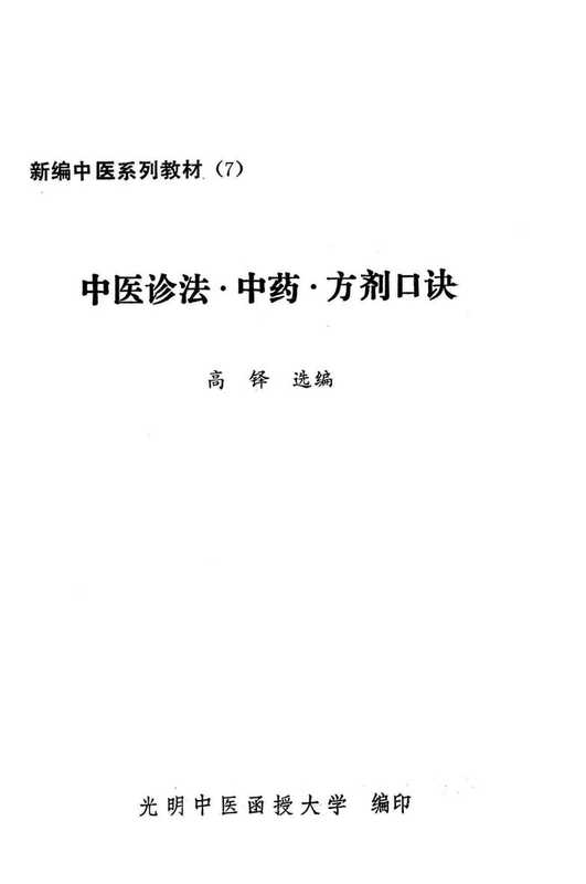 中医诊法中药方剂口诀（光明中医函授大学）（光明日报）