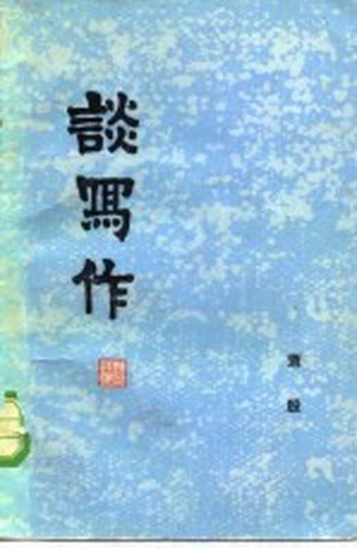 谈写作（萧殷著）（长沙湖南人民出版社1980）