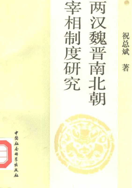 两汉魏晋南北朝宰相制度研究（祝总斌）（中国社会科学出版社1990）