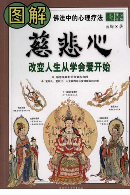图解慈悲心改变人生从学会爱开始（蓝梅著）