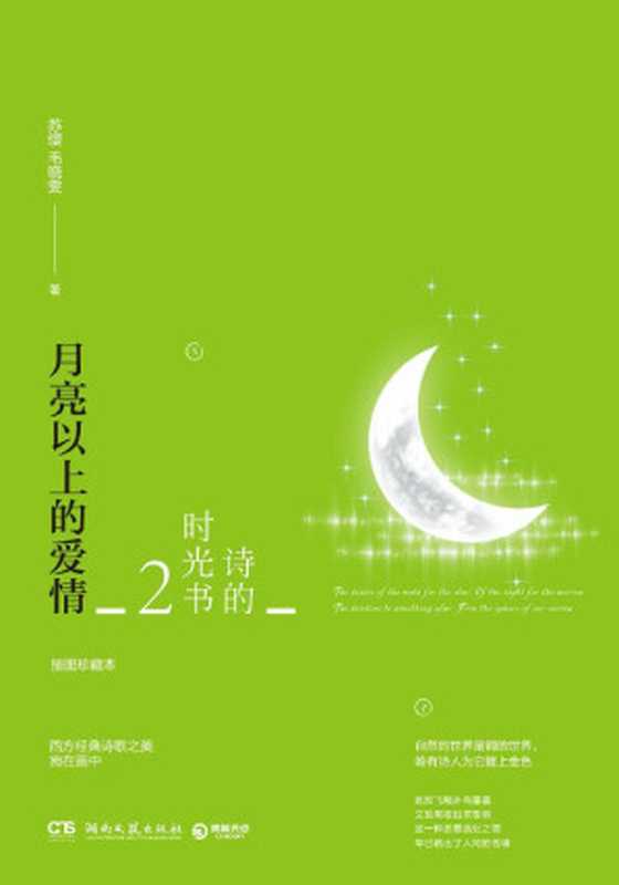 诗的时光书2月亮以上的爱情（苏缨毛晓雯）（湖南文艺出版社2019）