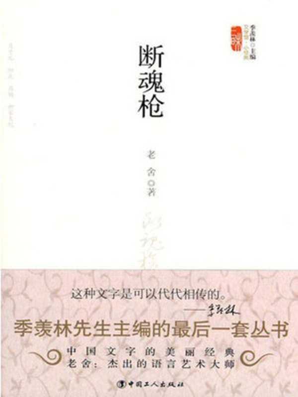 断魂枪（老舍）（京华出版社2005）