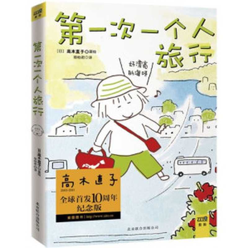 第一次一个人旅行（高木直子）（epub掌上书苑2011）