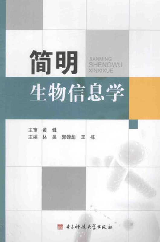 简明生物信息学（黄健主审；林昊王栋主编）（电子科技大学出版社2014）