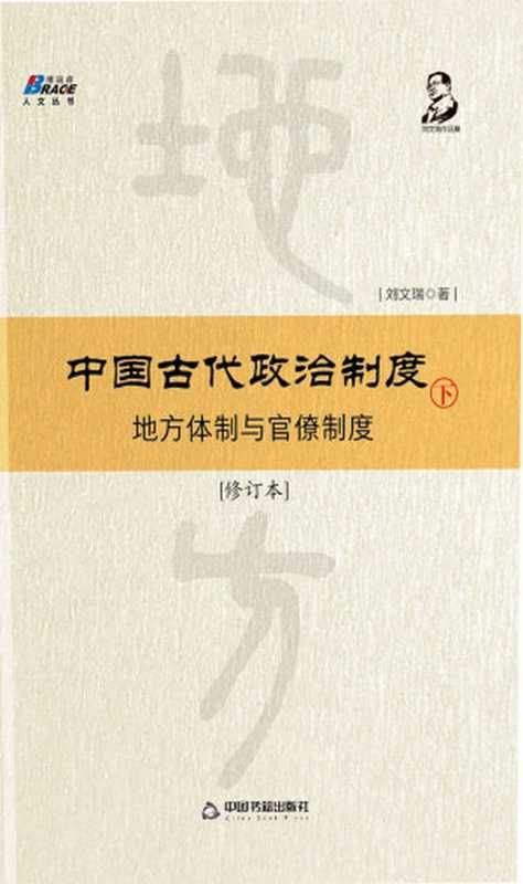 中国古代政治制度地方体制与官僚制度（修订本）下（刘文瑞）（2018）