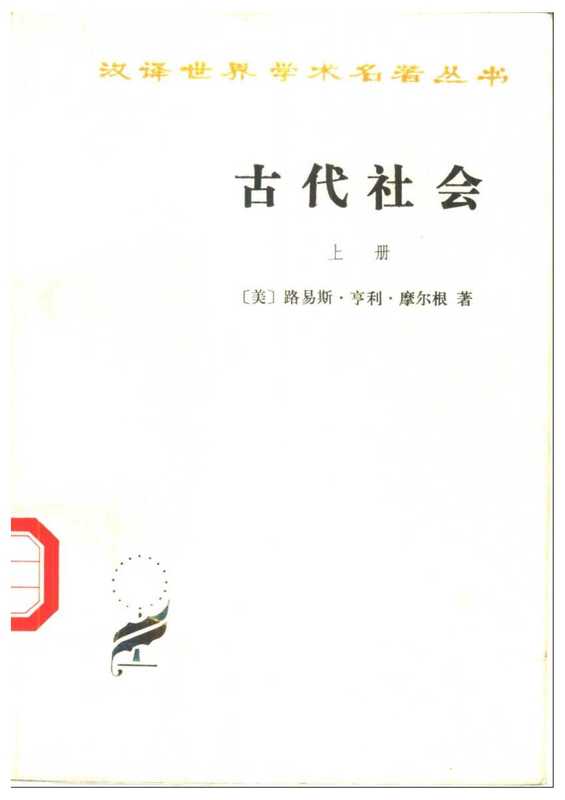 古代社会（[美]路易斯.亨利.摩尔根）（商务印书馆2006）