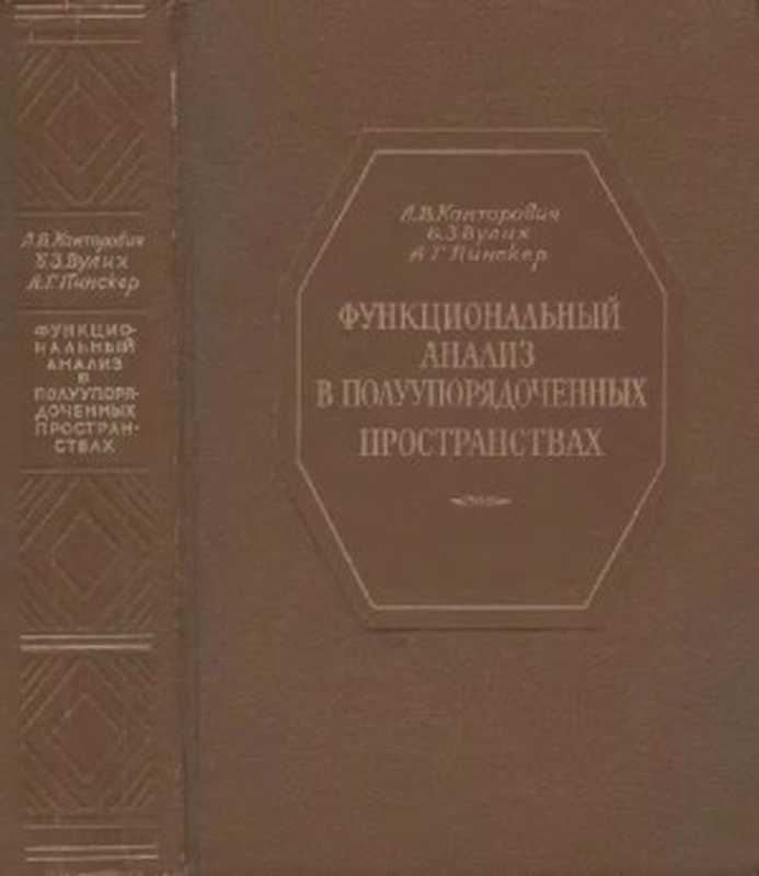 Функциональныйанализвполуупорядоченныхпространствах(КанторовичЛ.В.ВулихБ.З.ПинскерА.Г.)(ГИТТЛ1950)