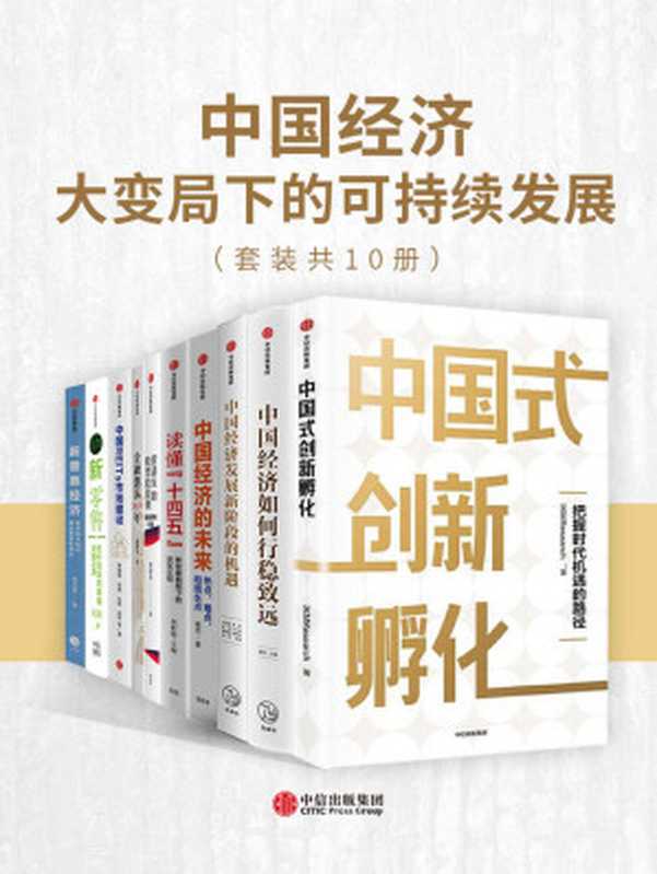中国经济-大变局下的可持续发展（套装共10册）（刘世锦&瀛洲客&蔡建春&等&罗汉堂&管清友&IKMResearch&蔡昉...）（中信出版集团2020）