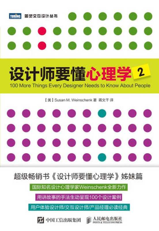 设计师要懂心理学2（[美]苏珊·魏因申克（SusanM.Weinschenk））（人民邮电出版社2016）