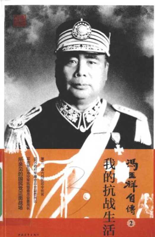 冯玉祥自传2·我的抗战生活（冯玉祥）（中国青年出版社2015）