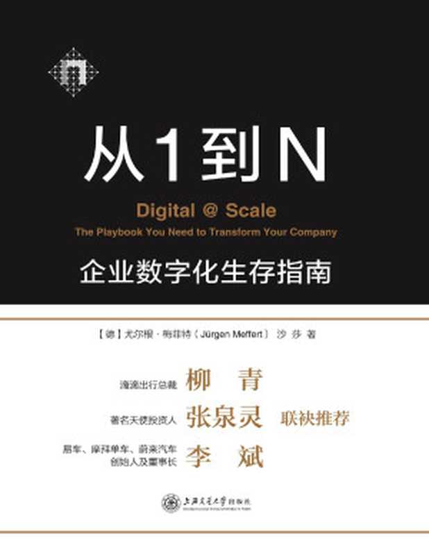 从1到N企业数字化生存指南(【德】尤尔根·梅菲特(JürgenMeffert)沙莎)(上海交通大学出版社2018)
