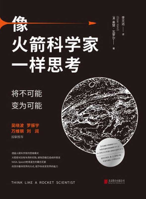 像火箭科学家一样思考将不可能变为可能(亚马逊新书畅销榜TOP4年度非虚构类畅销榜TOP20;Inc.杂志2020年度必读商业佳作TOP6;版权狂销英、德、日、韩等14国;年度最有趣新人作家处女作吴晓波罗振宇万维钢刘润诚挚推...((美)奥赞•瓦罗尔)(2020)
