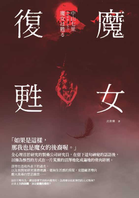 《魔女复甦》（中山七里）（瑞昇文化事业股份有限公司）