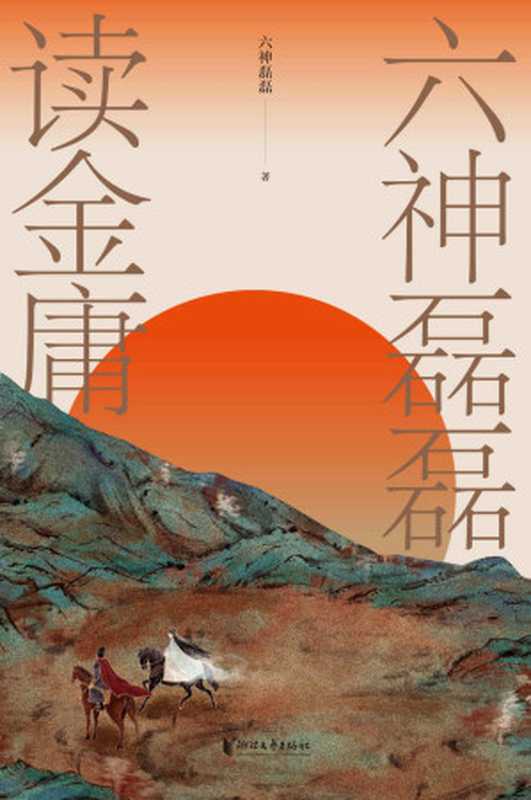 六神磊磊读金庸（读金庸觉得江湖远看六神磊磊才知何处不江湖。六神磊磊多年沉淀之作通过犀利深刻的解读启发我们每一个人审视自身保持清醒和纯良。）（六神磊磊）（浙江文艺出版社2021）