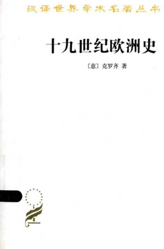 [汉译世界学术名著丛书]B1503十九世纪欧洲史（[意]克罗齐；田时纲译）（商务印书馆2015）