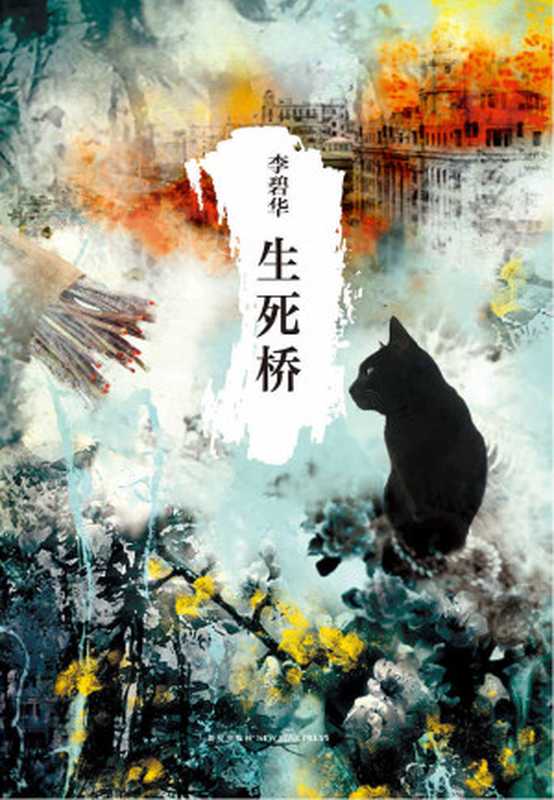 生死桥（李碧华）（新星出版社2013）