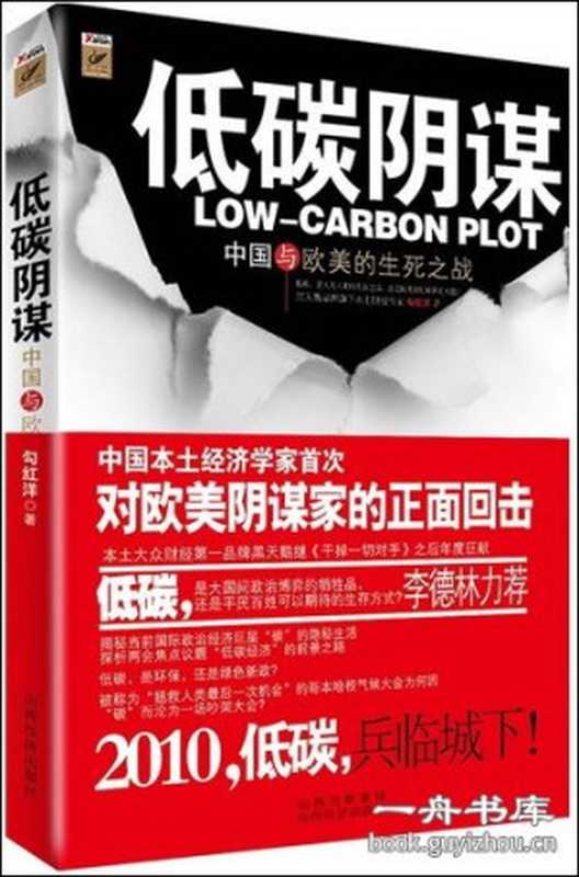低碳阴谋中国与欧美的生死之战（勾红洋）（COAY.COM）