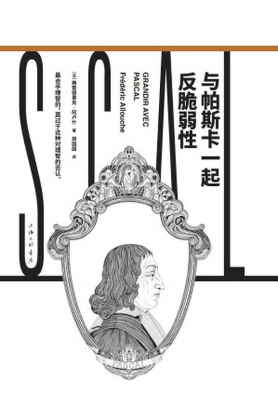 与帕斯卡一起反脆弱性(【法】弗雷德里克·阿卢什)