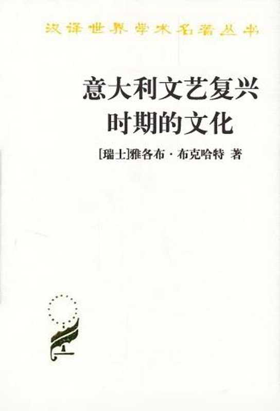 意大利文艺复兴时期的文化（[瑞士]雅各布·布克哈特）（商务印书馆2011）