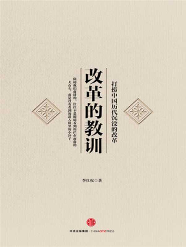 改革的教训打捞中国历代沉没的改革（李仕权）（中信出版社2015）