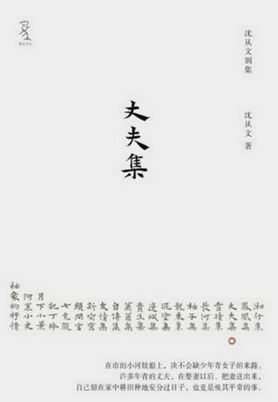 丈夫集(沈从文)